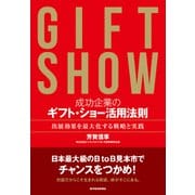 成功企業のギフト・ショー活用法則－出展効果を最大化する戦略と実践 [単行本]