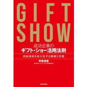 成功企業のギフト・ショー活用法則―出展効果を最大化する戦略と実践 [単行本]
