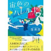 宙色のハレルヤ [単行本]