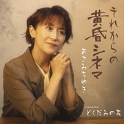 それからの黄昏シネマ