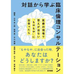 対話から学ぶ臨床倫理コンサルテーション―医療の現場で答えが出ない「もやもや」に出会ったら [単行本]