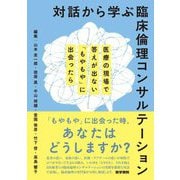 対話から学ぶ臨床倫理コンサルテーション―医療の現場で答えが出ない「もやもや」に出会ったら [単行本]