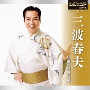 レジェンドシリーズ 三波春夫 長編歌謡浪曲編