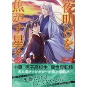 夜明けを焦がす星々　2巻<2>(ZERO-SUMコミックス) [コミック]
