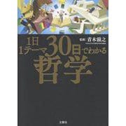 １日１テーマ30日でわかる哲学 [単行本]