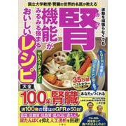 運動を頑張らなくても腎機能がみるみる強まるおいしいレシピ大全 [単行本]