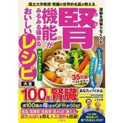 運動を頑張らなくても腎機能がみるみる強まるおいしいレシピ大全 [単行本]