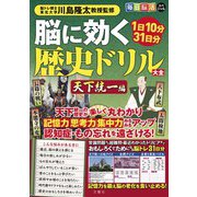 毎日脳活スペシャル　脳に効く歴史ドリル大全　天下統一編 [ムックその他]