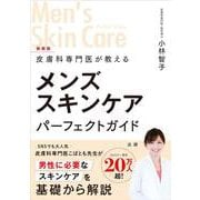 皮膚科専門医が教える メンズスキンケアパーフェクトガイド 新装版 新装版 [単行本]
