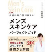 皮膚科専門医が教えるメンズスキンケアパーフェクトガイド 新装版 [単行本]