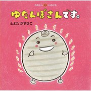 ゆたんぽさんです。(たのしい　いちにち<8>) [絵本]