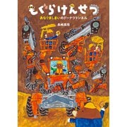 もぐらけんせつ　あなぐましまいのドーナツトンネル(絵本・こどものひろば) [絵本]