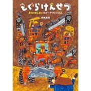 もぐらけんせつ―あなぐましまいのドーナツトンネル(絵本・こどものひろば) [絵本]
