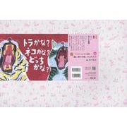 紙芝居　トラかな？　ネコかな？　どっちかな？(2025年度定期刊行紙しばい　年少向け　おひさまこんにちは) [紙しばい]