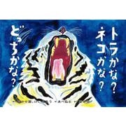 紙芝居　トラかな？　ネコかな？　どっちかな？(2025年度定期刊行紙しばい　年少向け　おひさまこんにちは) [紙しばい]