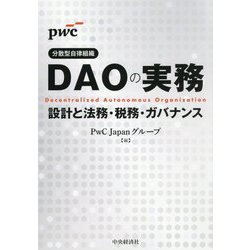 DAOの実務―設計と法務・税務・ガバナンス [単行本]