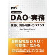 ＤＡＯ（分散型自律組織）の実務－設計と法務・税務・ガバナンス [単行本]