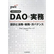 DAOの実務―設計と法務・税務・ガバナンス [単行本]