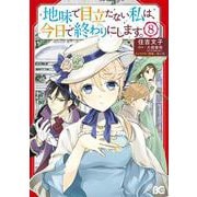 地味で目立たない私は、今日で終わりにします。　8<8>(B's-LOG COMICS) [コミック]