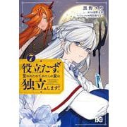 役立たずと言われたので、わたしの家は独立します！ ７<7>(B's-LOG COMICS) [コミック]
