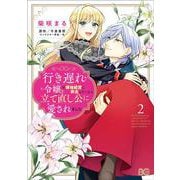 行き遅れ令嬢が領地経営に奔走していたら立て直し公に愛されました 2<2>(B's-LOG COMICS) [コミック]