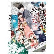 東郷家へ嫁いだ話 3<3>(B's-LOG COMICS) [コミック]