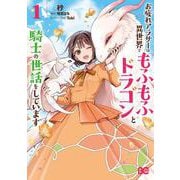 お疲れアラサーは異世界でもふもふドラゴンと騎士の世話をしています 1<1>(B's-LOG COMICS) [コミック]