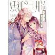 妖狐の旦那さま～大正花嫁奇譚～4<4>(B's-LOG COMICS) [コミック]