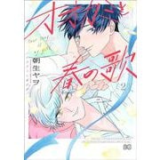 オオカミと春の歌 (2)<2>(B's-LOG COMICS) [コミック]