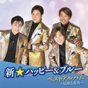 新☆ハッピー&ブルー ベストアルバム～星降る街角～
