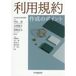 利用規約作成のポイント [単行本]