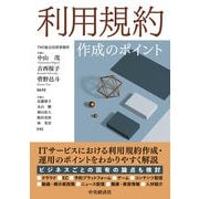 利用規約作成のポイント [単行本]