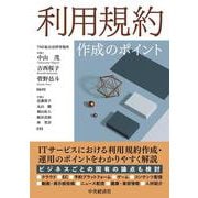 利用規約作成のポイント [単行本]