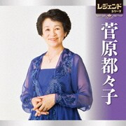 レジェンドシリーズ 菅原都々子