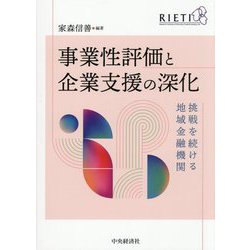事業性評価と企業支援の深化―挑戦を続ける地域金融機関 [単行本]