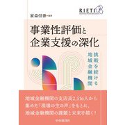 事業性評価と企業支援の深化－挑戦を続ける地域金融機関 [単行本]
