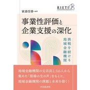 事業性評価と企業支援の深化－挑戦を続ける地域金融機関 [単行本]