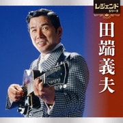 レジェンドシリーズ 田端義夫