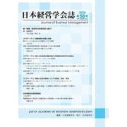 日本経営学会誌〈第58号〉（経営学論集第95集） [単行本]