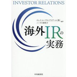 海外IRの実務 [単行本]