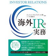 海外ＩＲの実務 [単行本]