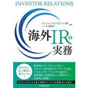 海外ＩＲの実務 [単行本]