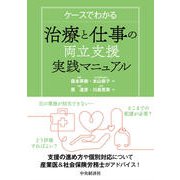 ケースでわかる　治療と仕事の両立支援実践マニュアル [単行本]