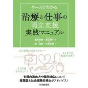 ケースでわかる　治療と仕事の両立支援実践マニュアル [単行本]