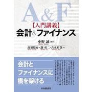 入門講義　会計＆ファイナンス [単行本]