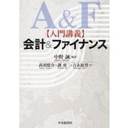 入門講義 会計&ファイナンス [単行本]