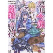 墓場令嬢の幽雅な婚約　王弟殿下はドラゴン憑き令嬢をご所望です！(一迅社文庫アイリス) [文庫]