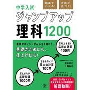 動画でわかる！ 合格が近づく！ 中学入試 ジャンプアップ理科1200 [単行本]