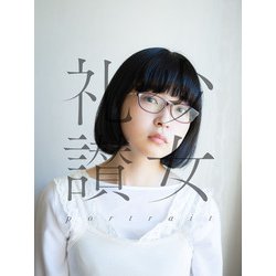 ヨドバシ.com - 少女礼讃～portrait～ [単行本] 通販【全品無料