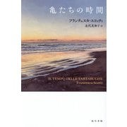 亀たちの時間 [単行本]